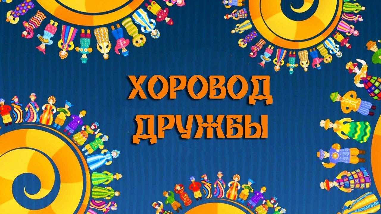 Фестиваль национальных культур «Хоровод дружбы» Фестиваль национальных культур «Хоровод дружбы»