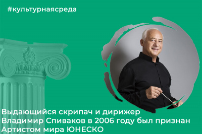 Культурная среда: Владимир Спиваков