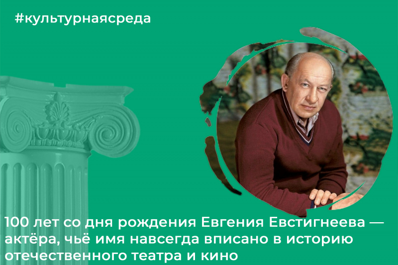 Культурная среда: Евгений Евстигнеев