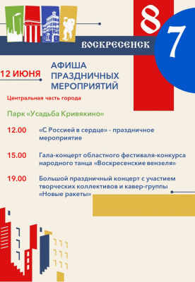 Афиша мероприятий, посвященных празднованию Дня России и 87-летию города Воскресенска