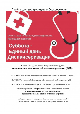 Единые дни диспансеризации