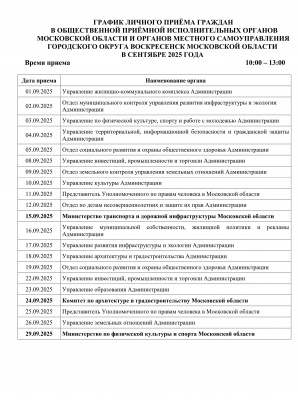 График приема граждан в сентябре