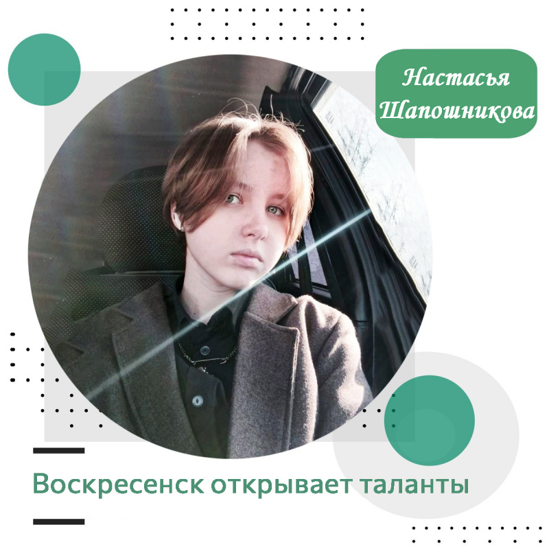 Воскресенск открывает таланты: Настасья Шапошникова