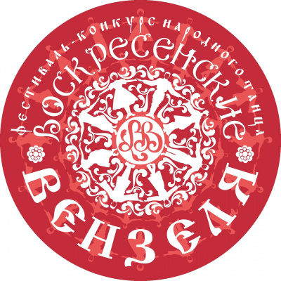 Сформирован состав жюри областного фестиваля-конкурса народного танца «ВОСКРЕСЕНСКИЕ ВЕНЗЕЛЯ»