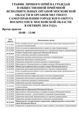 График личного приёма граждан в общественной приемной в октябре 2024 года