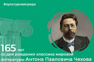 Культурная среда: 165 лет со дня рождения классика мировой литературы Антона Павловича Чехова