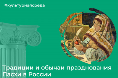 Культурная среда: традиции и обычаи празднования Пасхи в России Культурная среда: традиции и обычаи празднования Пасхи в России
