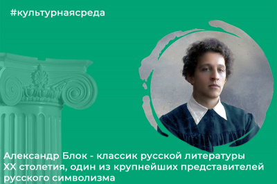 Культурная среда: Александр Блок