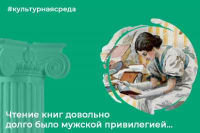 Культурная среда: Чтение книг довольно долго было мужской привилегией