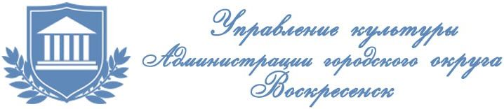 Управление культуры Воскресенского района