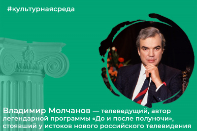 Культурная среда: Владимир Молчанов Культурная среда: Владимир Молчанов