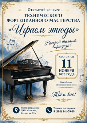 Открытый конкурс технического фортепианного мастерства для учащихся ДМШ и ДШИ «Играем этюды» Открытый конкурс технического фортепианного мастерства для учащихся ДМШ и ДШИ «Играем этюды»