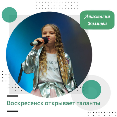 Воскресенск открывает таланты: Анастасия Волнова Воскресенск открывает таланты: Анастасия Волнова