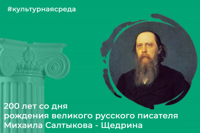 Культурная среда: Михаил Салтыков-Щедрин Культурная среда: Михаил Салтыков-Щедрин