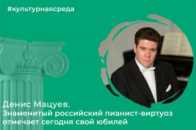 Культурная среда: Денис Мацуев. Знаменитый российский пианист-виртуоз отмечает сегодня свой юбилей
