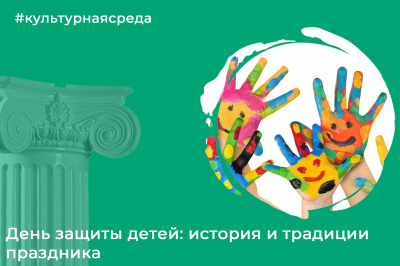 Культурная среда: Международный день защиты детей Культурная среда: Международный день защиты детей