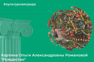 Культурная среда: картина Ольги Александровны Романовой "Рождество" Культурная среда: картина Ольги Александровны Романовой "Рождество"