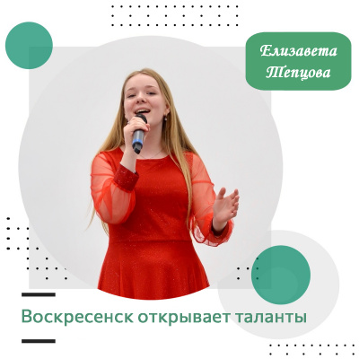 Воскресенск открывает таланты: Елизавета Тепцова Воскресенск открывает таланты: Елизавета Тепцова