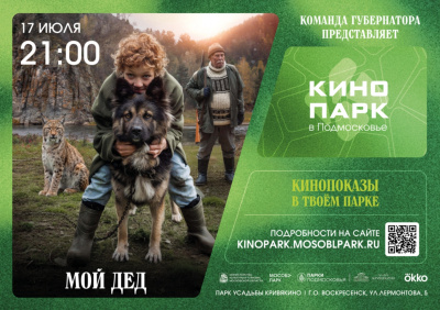 Сегодня в парке усадьбы Кривякино пройдёт кинопоказ под открытым небом Сегодня в парке усадьбы Кривякино пройдёт кинопоказ под открытым небом