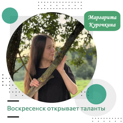 Воскресенск открывает таланты: Маргарита Курочкина Воскресенск открывает таланты: Маргарита Курочкина
