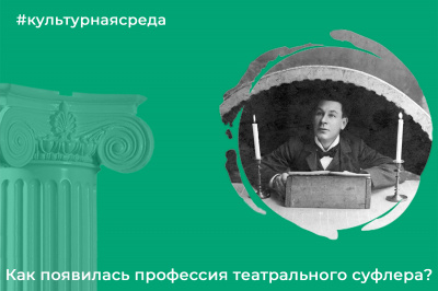 Культурная среда: как появилась профессия театрального суфлера? Культурная среда: как появилась профессия театрального суфлера?