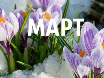 План мероприятий на март План мероприятий на март