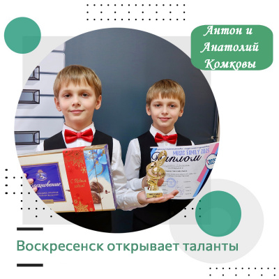 Воскресенск открывает таланты: Антон и Анатолий Комковы Воскресенск открывает таланты: Антон и Анатолий Комковы