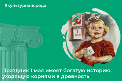 Культурная среда: о традициях и истории Дня Весны и Труда Культурная среда: о традициях и истории Дня Весны и Труда