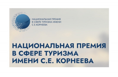 Начался приём заявок на участие в Национальной премии в сфере туризма С. Е. Корнеева Начался приём заявок на участие в Национальной премии в сфере туризма С. Е. Корнеева