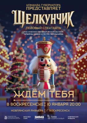 10 января на катке в парке "Новлянская Ривьера" пройдет представление «Щелкунчик» под художественным руководством Татьяны Навки и Петра Чернышева 10 января на катке в парке "Новлянская Ривьера" пройдет представление «Щелкунчик» под художественным руководством Татьяны Навки и Петра Чернышева