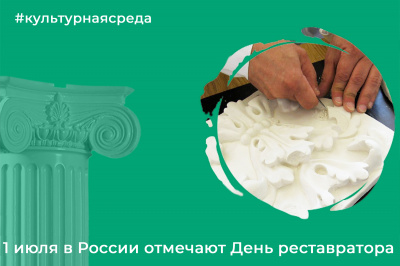 Культурная среда: День реставратора Культурная среда: День реставратора