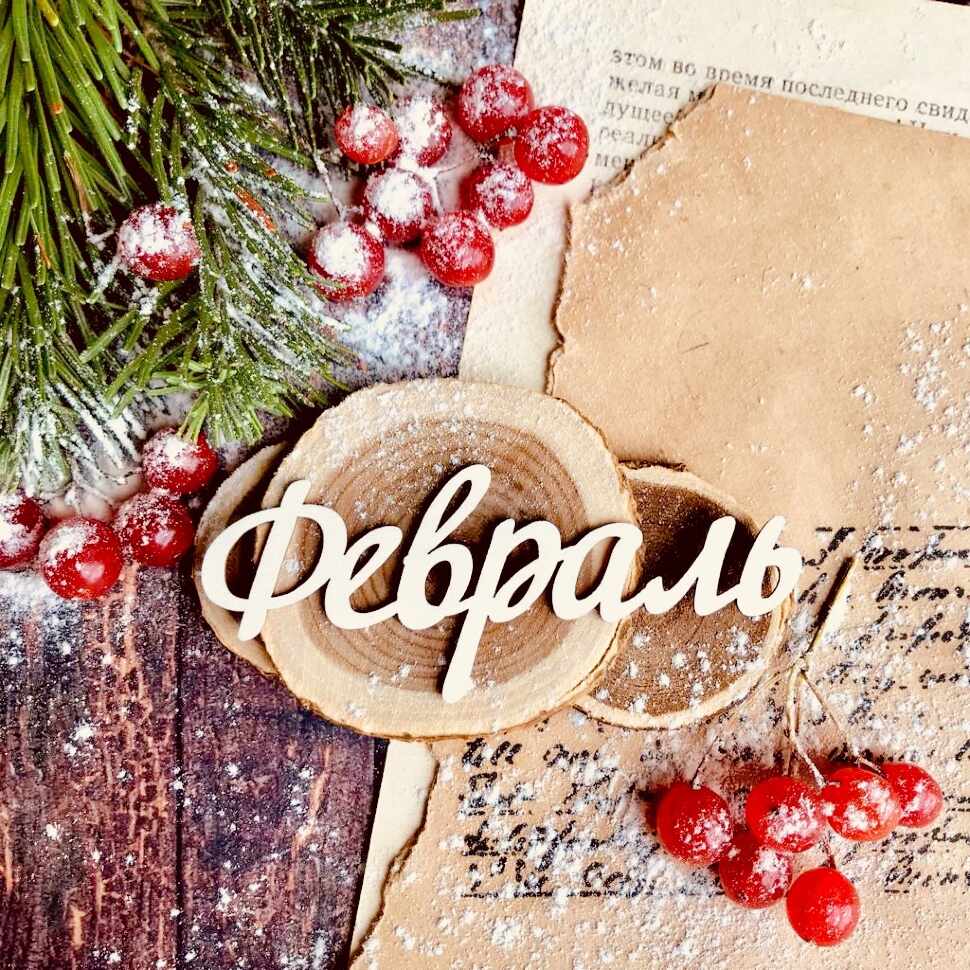 План мероприятий на февраль План мероприятий на февраль