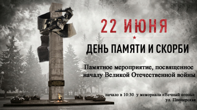 День памяти и скорби День памяти и скорби