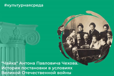 Культурная среда: "Чайка" А. П. Чехова. История постановки в условиях Великой Отечественной войны