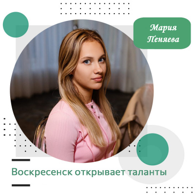 Воскресенск открывает таланты: Мария Пеняева Воскресенск открывает таланты: Мария Пеняева