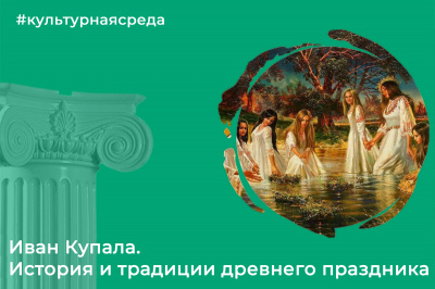 Культурная среда: Иван Купала Культурная среда: Иван Купала