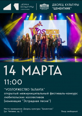 14 марта начинается Открытый межмуниципальный фестиваль-конкурс любительских коллективов «VOSторжество таланта» 14 марта начинается Открытый межмуниципальный фестиваль-конкурс любительских коллективов «VOSторжество таланта»