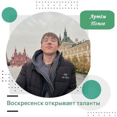 Воскресенск открывает таланты: Артём Попов Воскресенск открывает таланты: Артём Попов