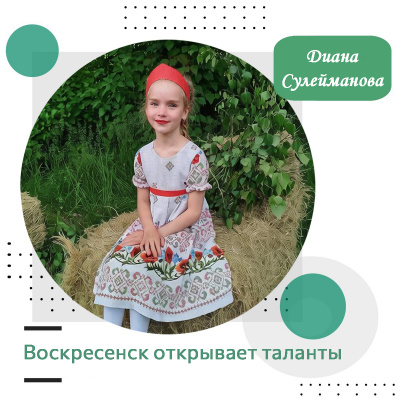 Воскресенск открывает таланты: Диана Сулейманова Воскресенск открывает таланты: Диана Сулейманова