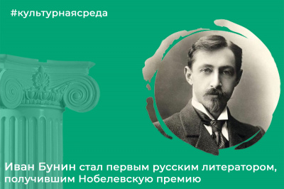 Культурная среда: Иван Алексеевич Бунин Культурная среда: Иван Алексеевич Бунин