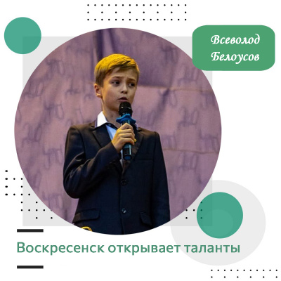 Воскресенск открывает таланты: Всеволод Белоусов