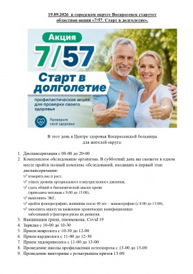 Областная акция «7/57. Старт в долголетие» пройдёт в Воскресенске Областная акция «7/57. Старт в долголетие» пройдёт в Воскресенске