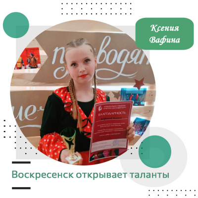 Воскресенск открывает таланты: Ксения Вафина Воскресенск открывает таланты: Ксения Вафина