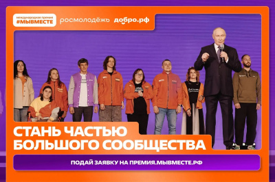 Активно идёт прием заявок на Премию #МЫВМЕСТЕ Активно идёт прием заявок на Премию #МЫВМЕСТЕ