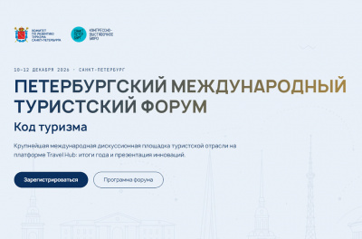 Петербургский международный туристический форум пройдёт в декабре Петербургский международный туристический форум пройдёт в декабре