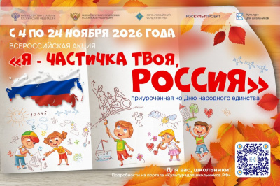 Всероссийская акция «Я – частичка твоя, Россия!» посвящена Дню народного единства Всероссийская акция «Я – частичка твоя, Россия!» посвящена Дню народного единства