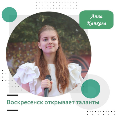 Воскресенск открывает таланты: Анна Капкова Воскресенск открывает таланты: Анна Капкова