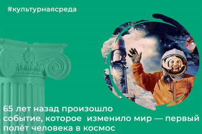 Культурная среда: День космонавтики Культурная среда: День космонавтики