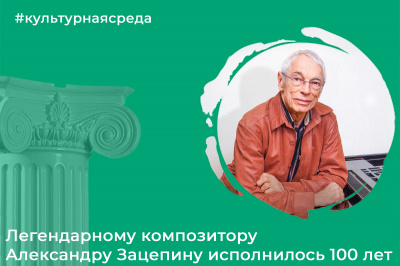 Культурная среда: Александр Зацепин Культурная среда: Александр Зацепин
