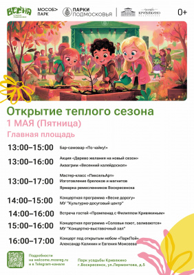 1 мая состоится открытие тёплого сезона в парках Воскресенска 1 мая состоится открытие тёплого сезона в парках Воскресенска